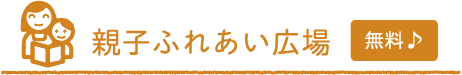 親子ふれあい広場