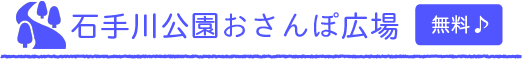 石手川公園おさんぽ広場